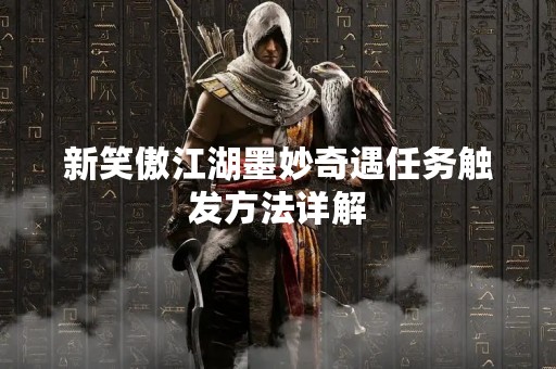 新笑傲江湖墨妙奇遇任务触发方法详解