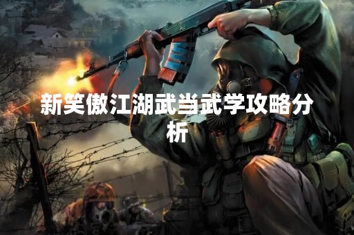新笑傲江湖武当武学攻略分析