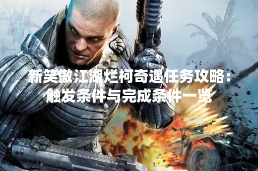 新笑傲江湖烂柯奇遇任务攻略：触发条件与完成条件一览