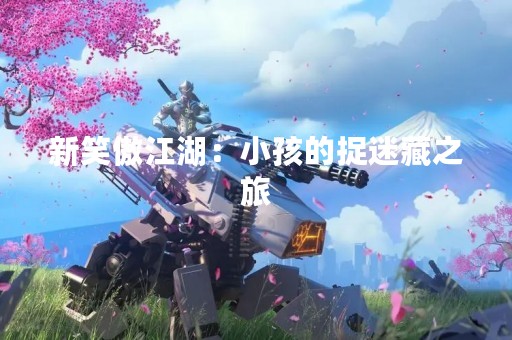 新笑傲江湖：小孩的捉迷藏之旅