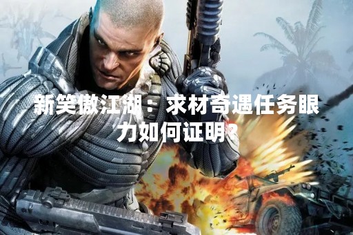 新笑傲江湖：求材奇遇任务眼力如何证明？