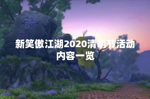 新笑傲江湖2020清明节活动内容一览
