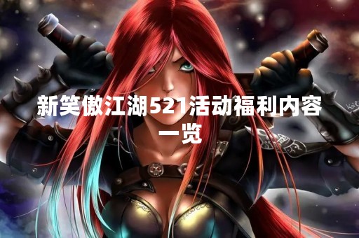 新笑傲江湖521活动福利内容一览