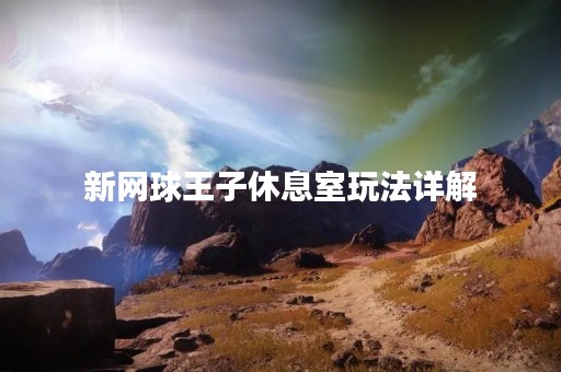 新网球王子休息室玩法详解