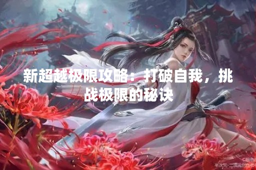 新超越极限攻略：打破自我，挑战极限的秘诀