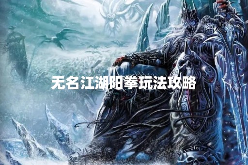无名江湖阳拳玩法攻略
