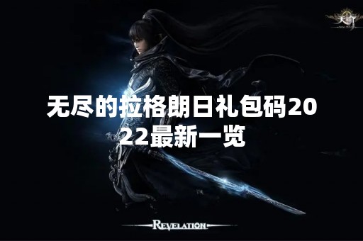 无尽的拉格朗日礼包码2022最新一览