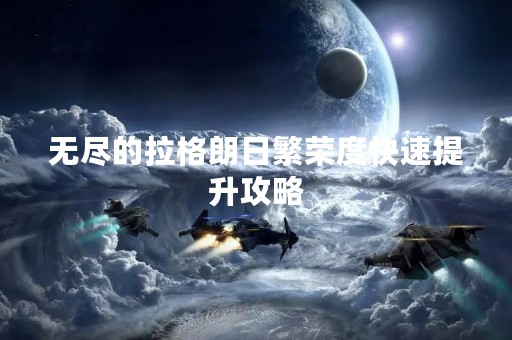 无尽的拉格朗日繁荣度快速提升攻略