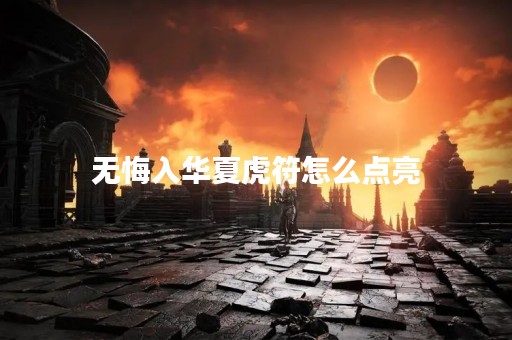 无悔入华夏虎符怎么点亮