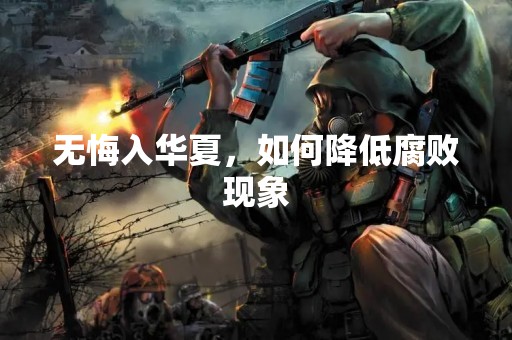 无悔入华夏，如何降低**现象