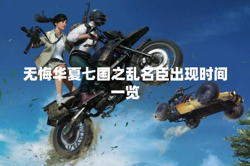 无悔华夏七国之乱名臣出现时间一览