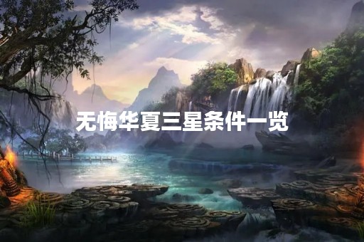 无悔华夏三星条件一览
