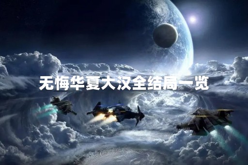 无悔华夏大汉全结局一览