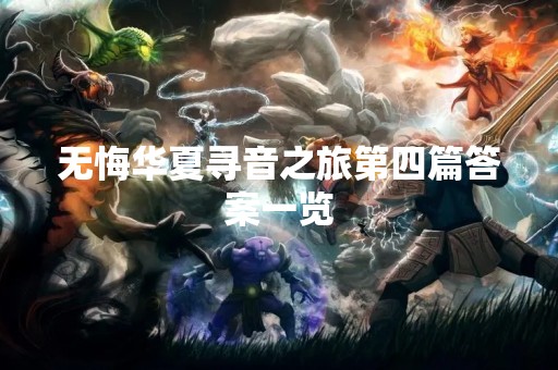 无悔华夏寻音之旅第四篇答案一览