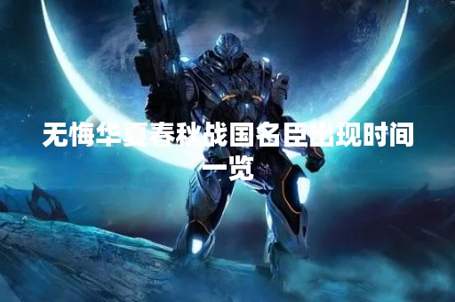 无悔华夏春秋战国名臣出现时间一览