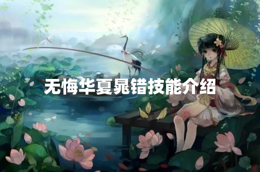 无悔华夏晁错技能介绍
