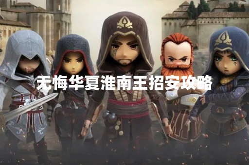 无悔华夏淮南王招安攻略