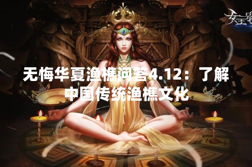 无悔华夏渔樵问答4.12：了解中国传统渔樵文化