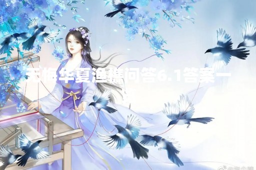 无悔华夏渔樵问答6.1答案一览