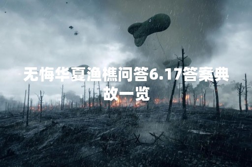 无悔华夏渔樵问答6.17答案典故一览