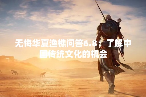无悔华夏渔樵问答6.8：了解中国传统文化的机会