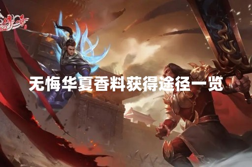 无悔华夏香料获得途径一览