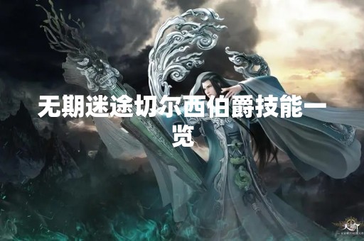 无期迷途切尔西伯爵技能一览