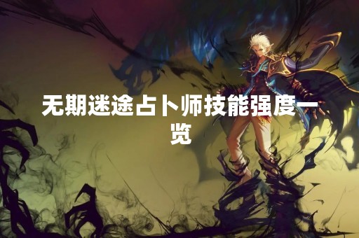 无期迷途占卜师技能强度一览