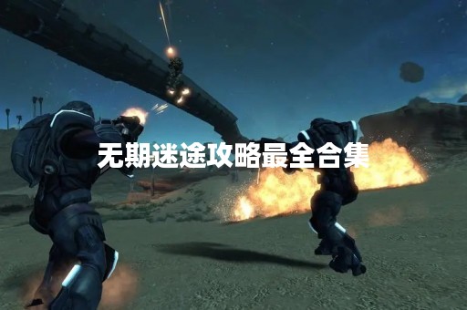 无期迷途攻略最全合集