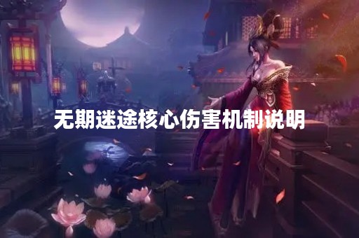 无期迷途核心伤害机制说明