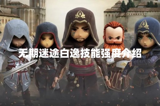 无期迷途白逸技能强度介绍
