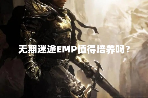 无期迷途EMP值得培养吗？