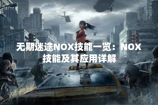 无期迷途NOX技能一览：NOX技能及其应用详解