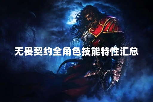 无畏契约全角色技能特性汇总