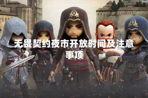 无畏契约夜市开放时间及注意事项