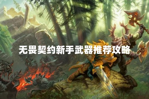 无畏契约新手武器推荐攻略