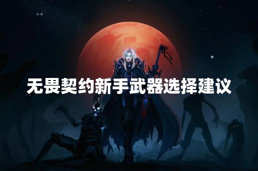 无畏契约新手武器选择建议
