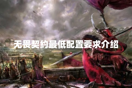 无畏契约最低配置要求介绍