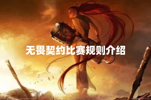 无畏契约比赛规则介绍