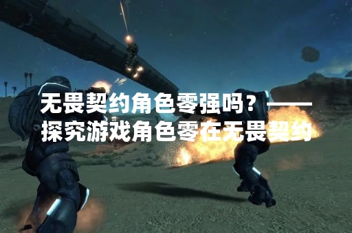 无畏契约角色零强吗？——探究游戏角色零在无畏契约中的实力