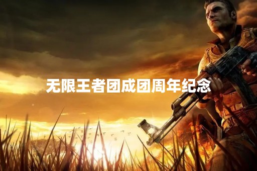 无限王者团成团周年纪念