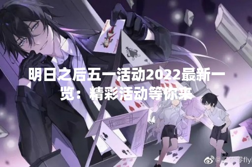 明日之后五一活动2022最新一览：精彩活动等你来