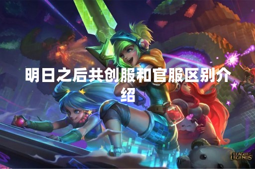 明日之后共创服和官服区别介绍