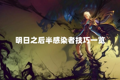 明日之后半感染者技巧一览