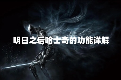 明日之后哈士奇的功能详解