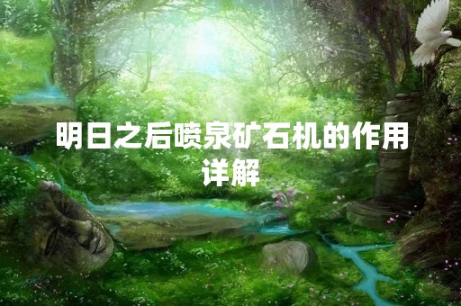 明日之后喷泉矿石机的作用详解