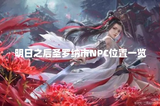 明日之后圣罗纳市NPC位置一览