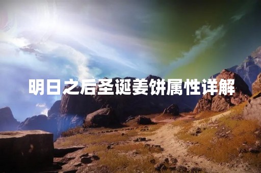 明日之后圣诞姜饼属性详解