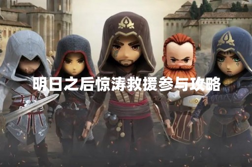 明日之后惊涛救援参与攻略