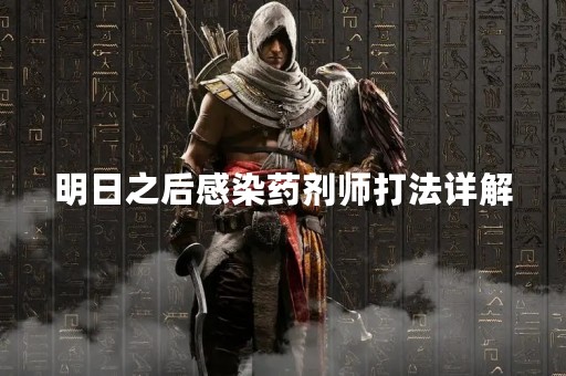 明日之后感染药剂师打法详解